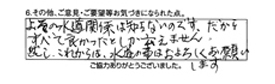 よその水道関係は知らないのです。だからすべて良かったとしか云えません。これからは、水道の事よろしくお願いします。