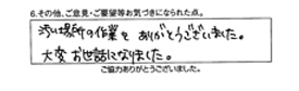 汚い場所の作業をありがとうございました。大変お世話になりました。