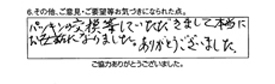 パッキンの交換等していただきまして本当にお世話になりました。ありがとうございました。