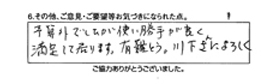 予算外でしたが、使い勝手が良く満足して居ります。有難う。川下さんによろしく。