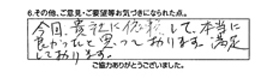 今回、貴社に依頼して本当に良かったと思っております。満足しております。