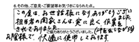 この度は、お世話様になり、ありがとうございました。担当者の関家さんは、実に良く作業を(汗を出しながらも)されておりました。お陰様で快適に使用しております。