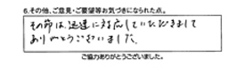 その節は迅速に対応していただきまして、ありがとうございました。