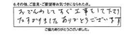 お電話してすぐ工事をして下さり助かりました。ありがとうございます。