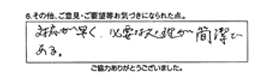 対応が早く、必要な処理が簡潔である。