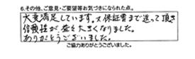 大変満足しています。又、保証書まで送って頂き信頼性が益々大きくなりました。ありがとうございました。