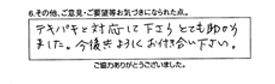 テキパキと対応して下さりとても助かりました。今後共よろしくお付き合い下さい。