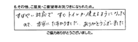 すばやい対応ですぐトイレが使えるようになったので、本当に助かりました。ありがとうございました。