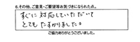 すぐに対応していただいて、とても助かりました。