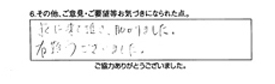 すぐに来て頂き助かりました。有難うございました。