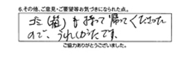 ゴミ（箱）も持って帰ってくださったので、うれしかったです。