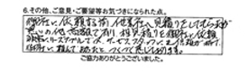 御社に依頼する前、他社に見積してもらったが、思いの他高額で有り、相見積を御社に依頼。非常にリーズナブルで、又、サービススタッフにも信頼が持て、御社に頼んでよかったとつくづく感じております。