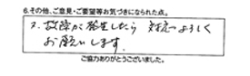 又、故障が発生したら対応よろしくお願いします。