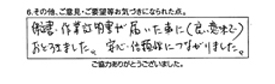 保証書・作業証明書が届いた事に（良い意味で）驚きました。安心・信頼性につながりました。