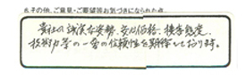 貴社の誠実な姿勢、安心価格、接客態度、技術力等の一層の信頼性を期待しております。