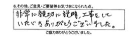 非常に親切に説明、工事をしていただきありがとうございました。