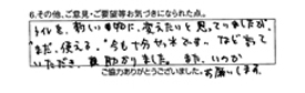 トイレを新しい物に変えたいと思っていましたが“まだ使える今も十分節水です”など言って頂き助かりました。またいつかお願いします。