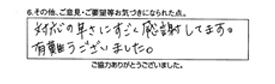 対応の早さにすごく感謝しています。有難うございました。