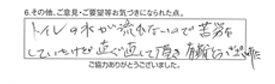 トイレの水が流れないので苦労していたけど直ぐ直して頂き有難うございました。