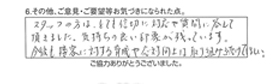 スタッフの方は、とても親切に対応や質問に答えて頂きました。気持ちの良い印象が残っています。今後も接客に対する育成や応対向上は取り組み続けてほしい。