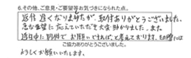 返信遅くなりましたが、取付ありがとうございました。急な要望に応えていただき大変助かりました。また近日中に別件でお願いできれば、と考えております。その際には、よろしくお願いいたします。