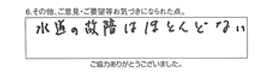 水道の故障はほとんどない。