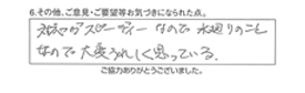 対応がスピーディーなので、水廻りのことなので大変うれしく思っている。
