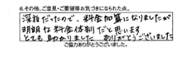 深夜だったので、料金加算になりましたが、明朗な料金体制だと思います。とても助かりました。ありがとうございました。