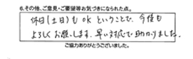 休日（土日）もOKということで、今後もよろしくお願いします。早い対応で助かりました。