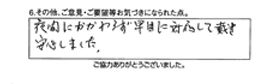 夜間にもかかわらず早目に対応して戴き安心しました。