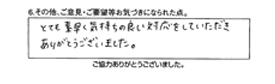 とても素早く気持ちの良い対応をしていただき、ありがとうございました。