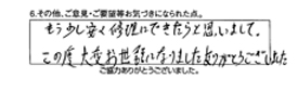 もう少し安く修理してできたらと思いまして、この度大変お世話になりました。ありがとうございました。