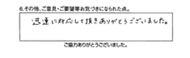 迅速に対応して頂きありがとうございました。