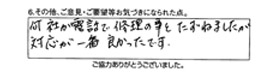 何社か電話で修理の事をたずねましたが、対応が一番良かったです。