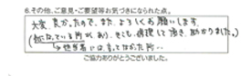 大変良かったので、また、よろしくお願いします。（担当者には言ってなかった所で気になっている所があり、そこも修理して頂き助かりました。）