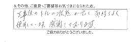 工事後のトイレの状態が良く、気持ちよく使用しています。感謝しております。