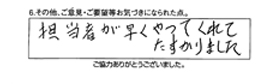 担当者が早くやってくれて助かりました。