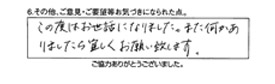 この度はお世話になりました。また何かありましたら宜しくお願い致します。