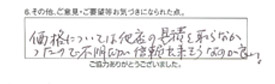 価格については他店の見積りを取らなかったので不明だが、信頼出来そうなのが良い。