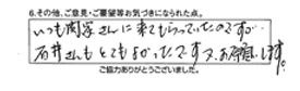 いつも関家さんに来てもらっていたのですが、石井さんもとてもよかったです。又、お願いします。