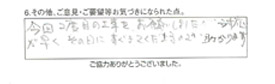 今回2度目の工事をお願いしましたが、対応が早くその日にすぐきてくださるので助かります。