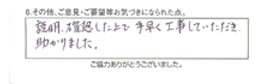 説明、確認した上で、手早く工事していただき、助かりました。