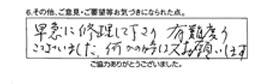 早急に修理して下さり有難うございました。何かの時は又お願いします。