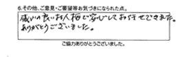 感じの良いお人柄で安心してお任せできました。ありがとうございました。