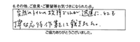 突然のトイレの故障でしたが、迅速に、とても丁寧な応対、作業をして頂きました。