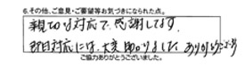 親切な対応で感謝してます。即日対応には、大変助かりました。ありがとうございます。