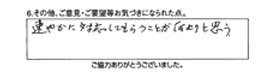 速やかに対応してもらうことが何よりと思う。