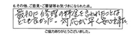 最初に修理の料金を言われたことは、とても良かった。対応が早く安心出来た。