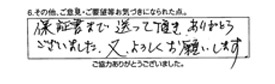 保証書まで送って頂き、ありがとうございました。又、よろしくお願いします。