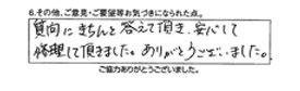 質問にきちんと答えて頂き、安心して修理して頂きました。ありがとうございました。